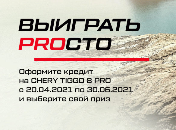 ПОДАРОК ДЛЯ ПУТЕШЕСТВИЙ ПРИ ПОКУПКЕ CHERY TIGGO 8 PRO